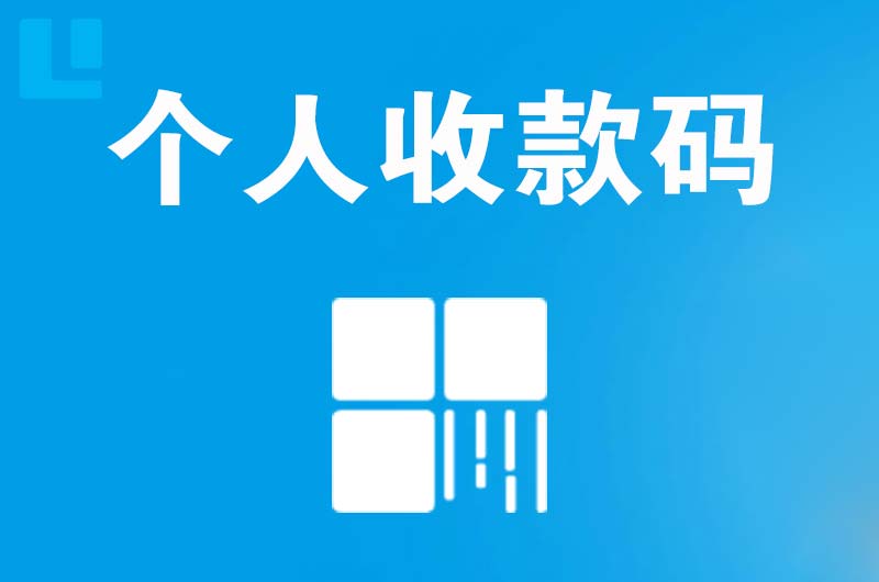 安图拉卡拉个人收款码