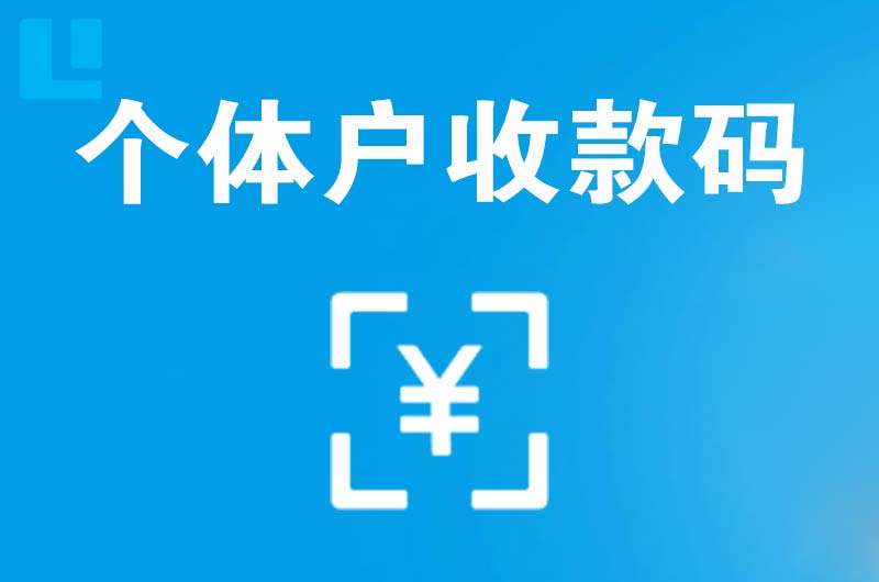 安图拉卡拉个体户收款码